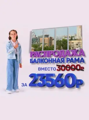 Распродажа балконной рамы